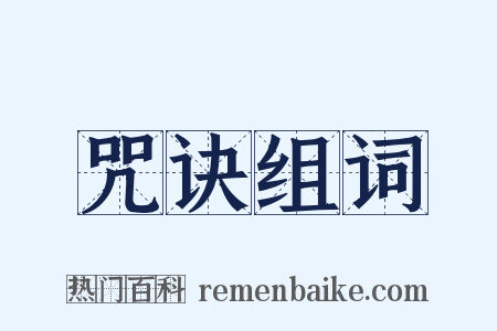 咒诀组词是什么意思的图片